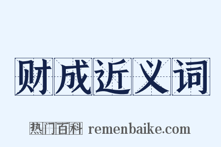财成近义词是什么意思的图片